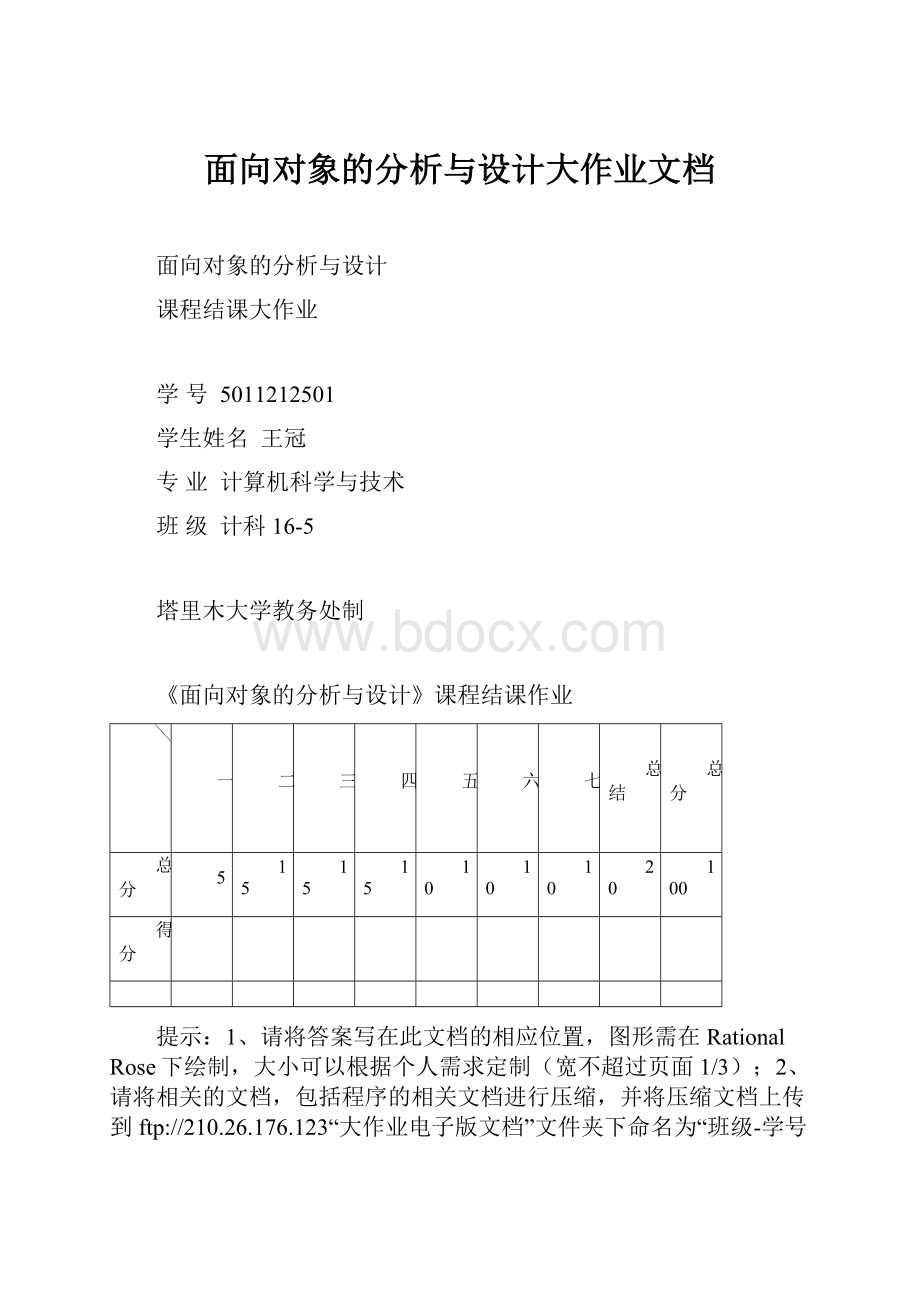 面向对象的分析与设计大作业文档.docx