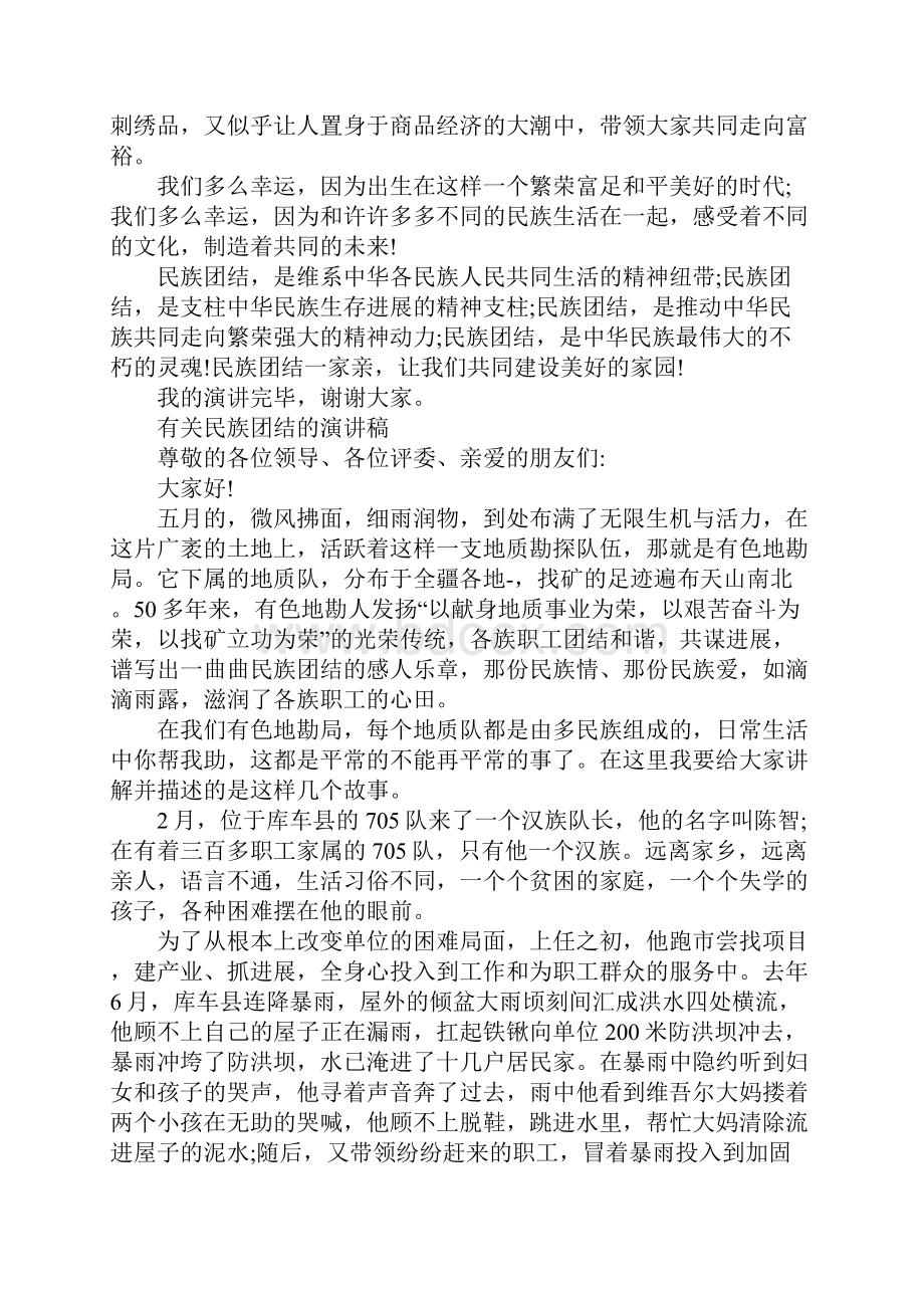 有关民族团结的演讲稿.docx_第2页