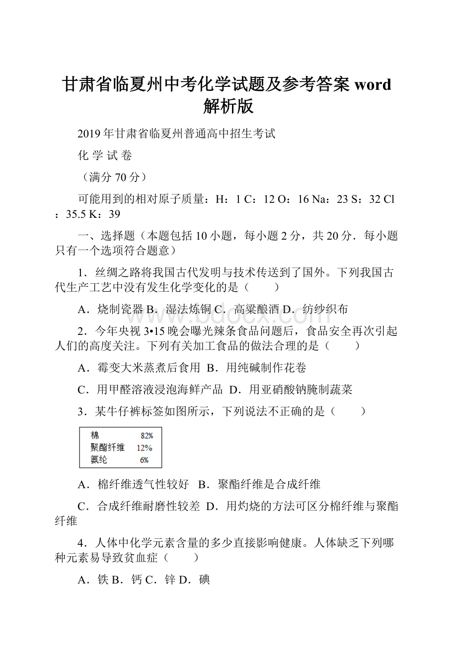 甘肃省临夏州中考化学试题及参考答案word解析版Word文档下载推荐.docx