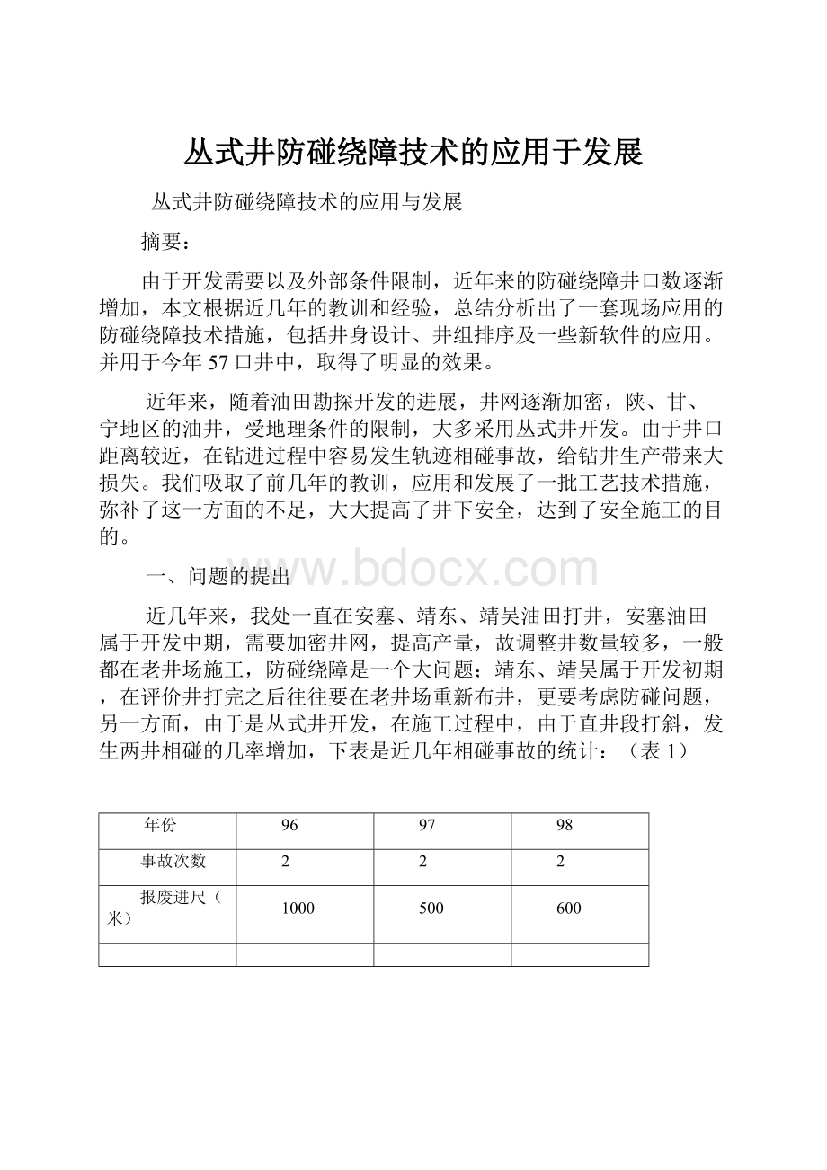 丛式井防碰绕障技术的应用于发展.docx