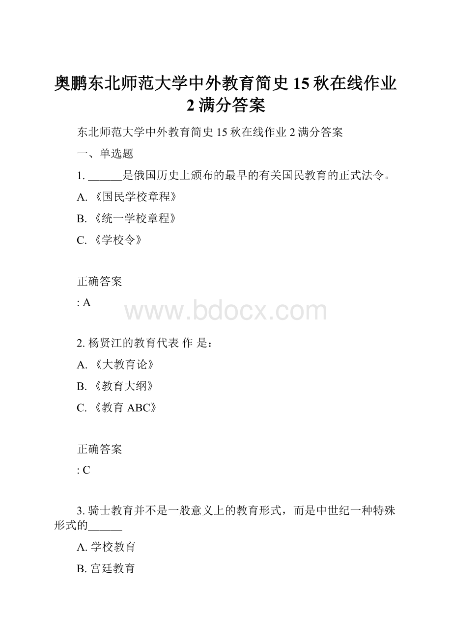 奥鹏东北师范大学中外教育简史15秋在线作业2满分答案.docx_第1页