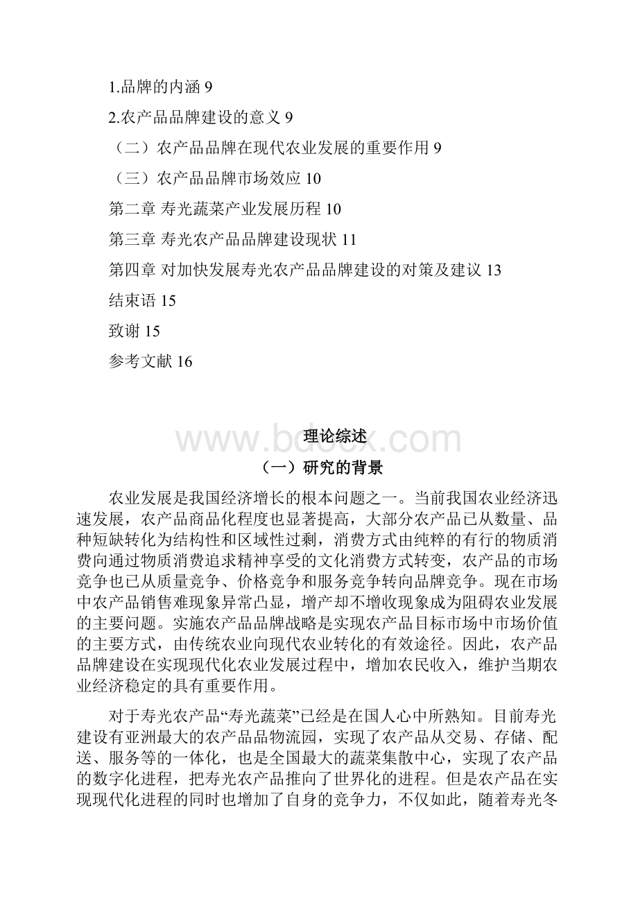 终稿论文浅谈寿光农产品品牌建设及品牌化市场效应Word格式.docx_第3页