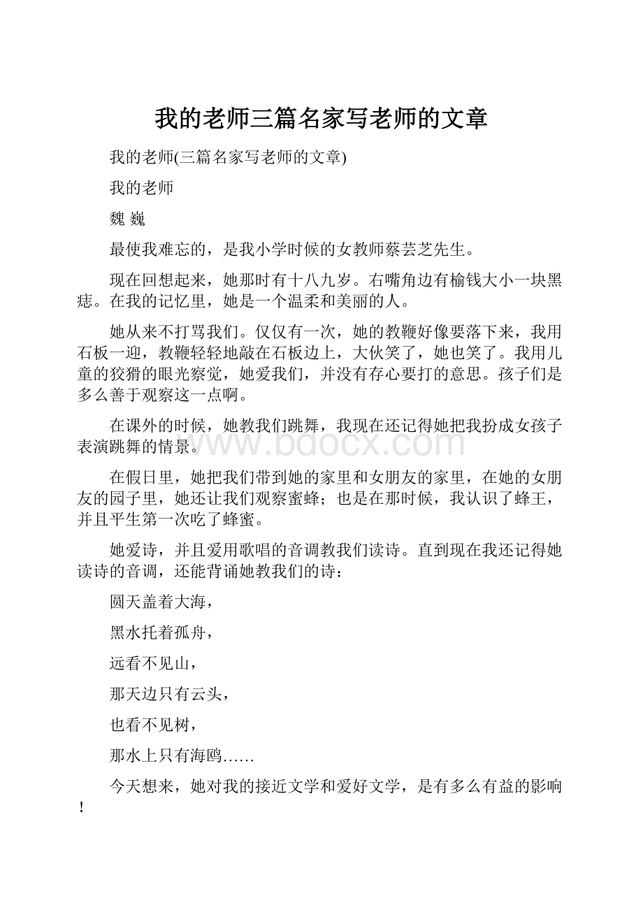 我的老师三篇名家写老师的文章.docx