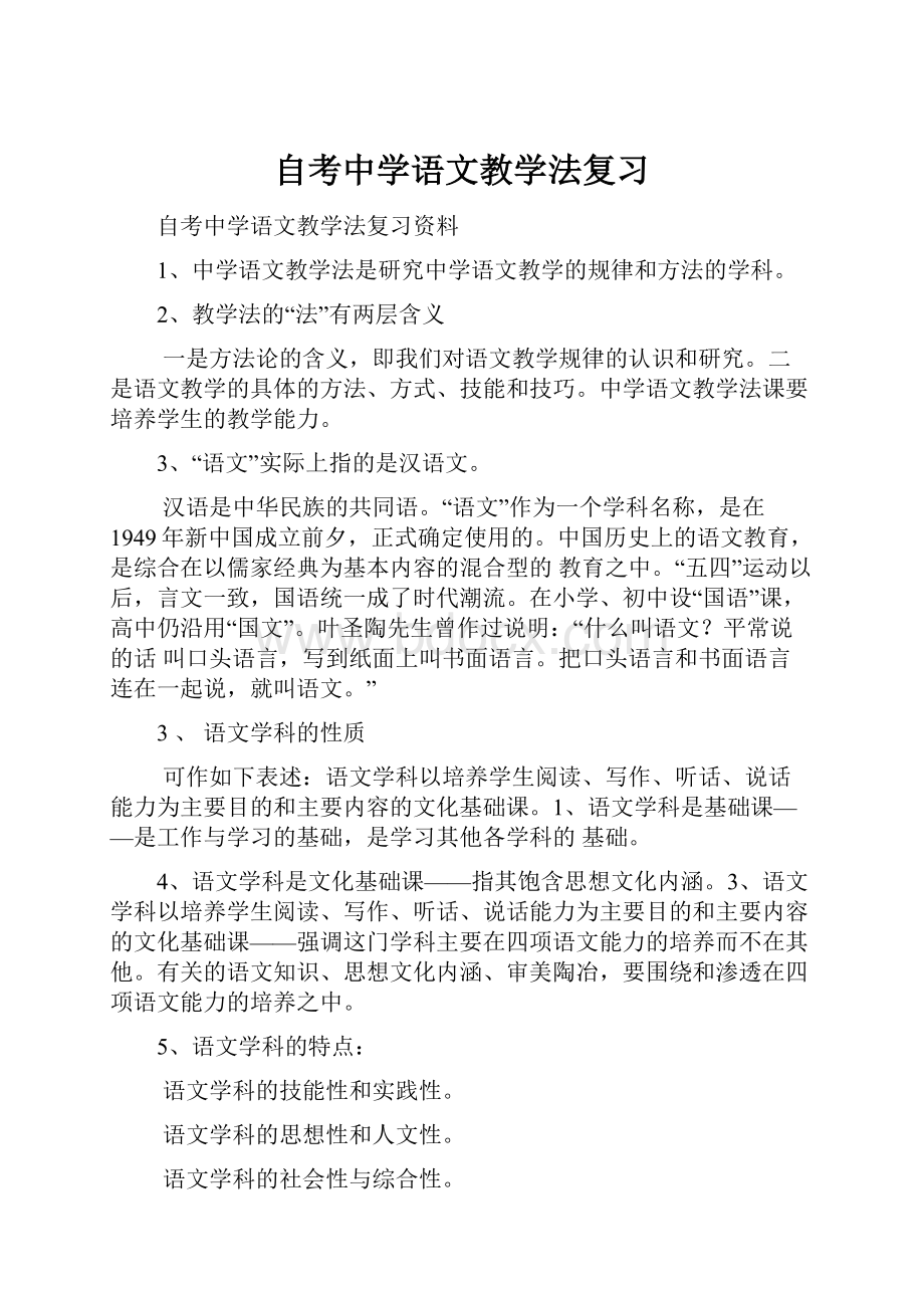 自考中学语文教学法复习.docx_第1页