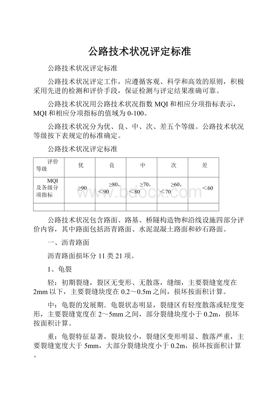 公路技术状况评定标准.docx