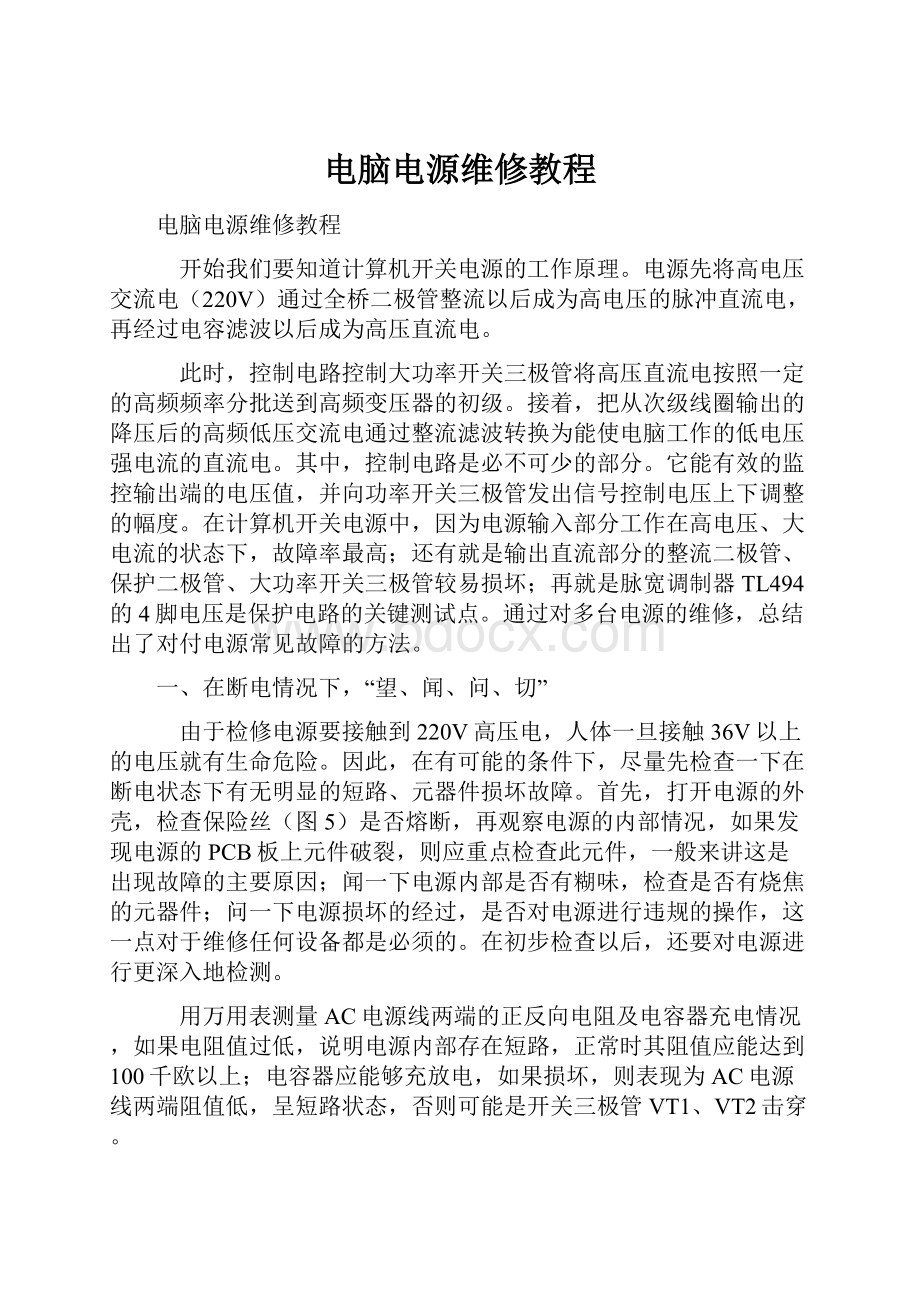 电脑电源维修教程Word文档下载推荐.docx_第1页