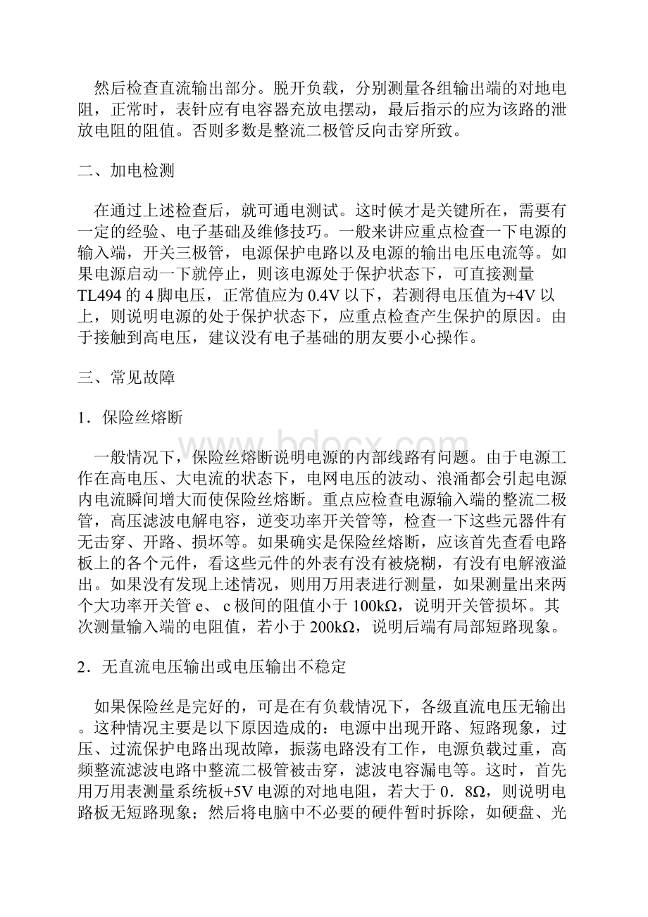 电脑电源维修教程Word文档下载推荐.docx_第2页