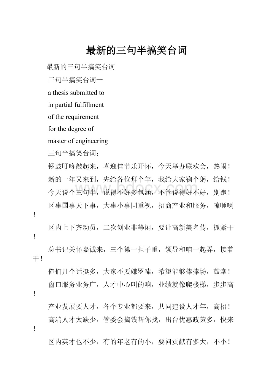 最新的三句半搞笑台词.docx_第1页