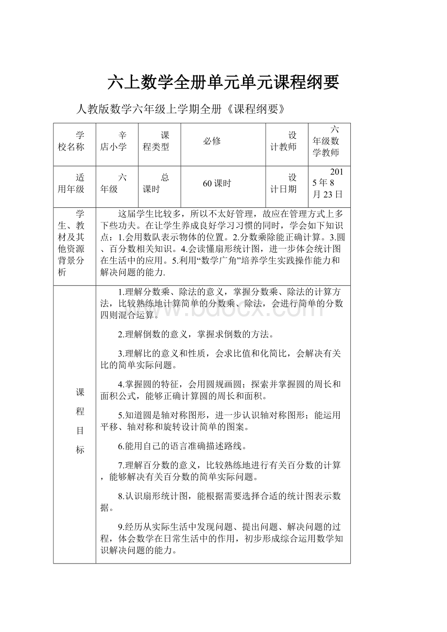 六上数学全册单元单元课程纲要.docx_第1页