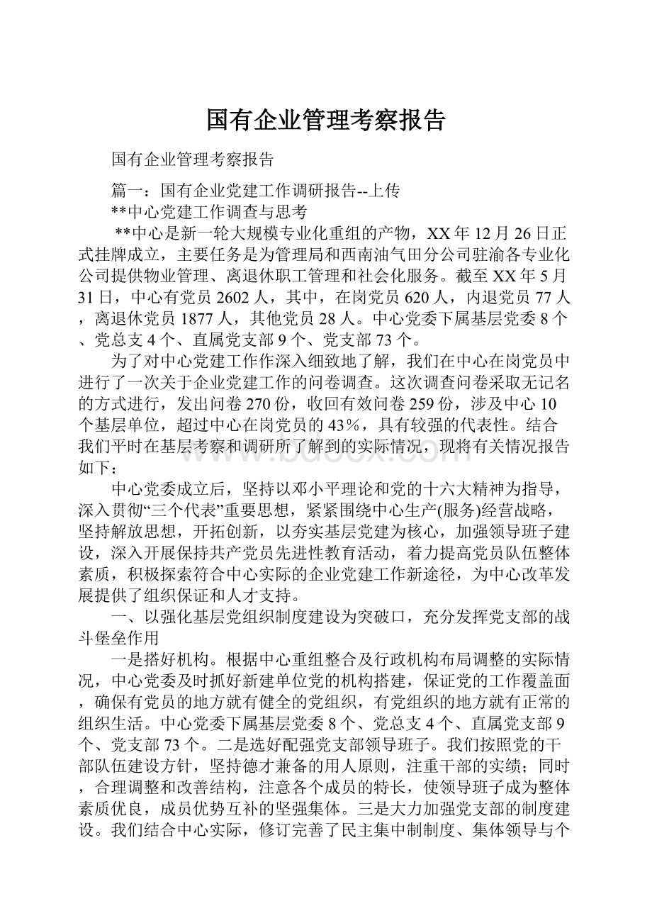 国有企业管理考察报告.docx