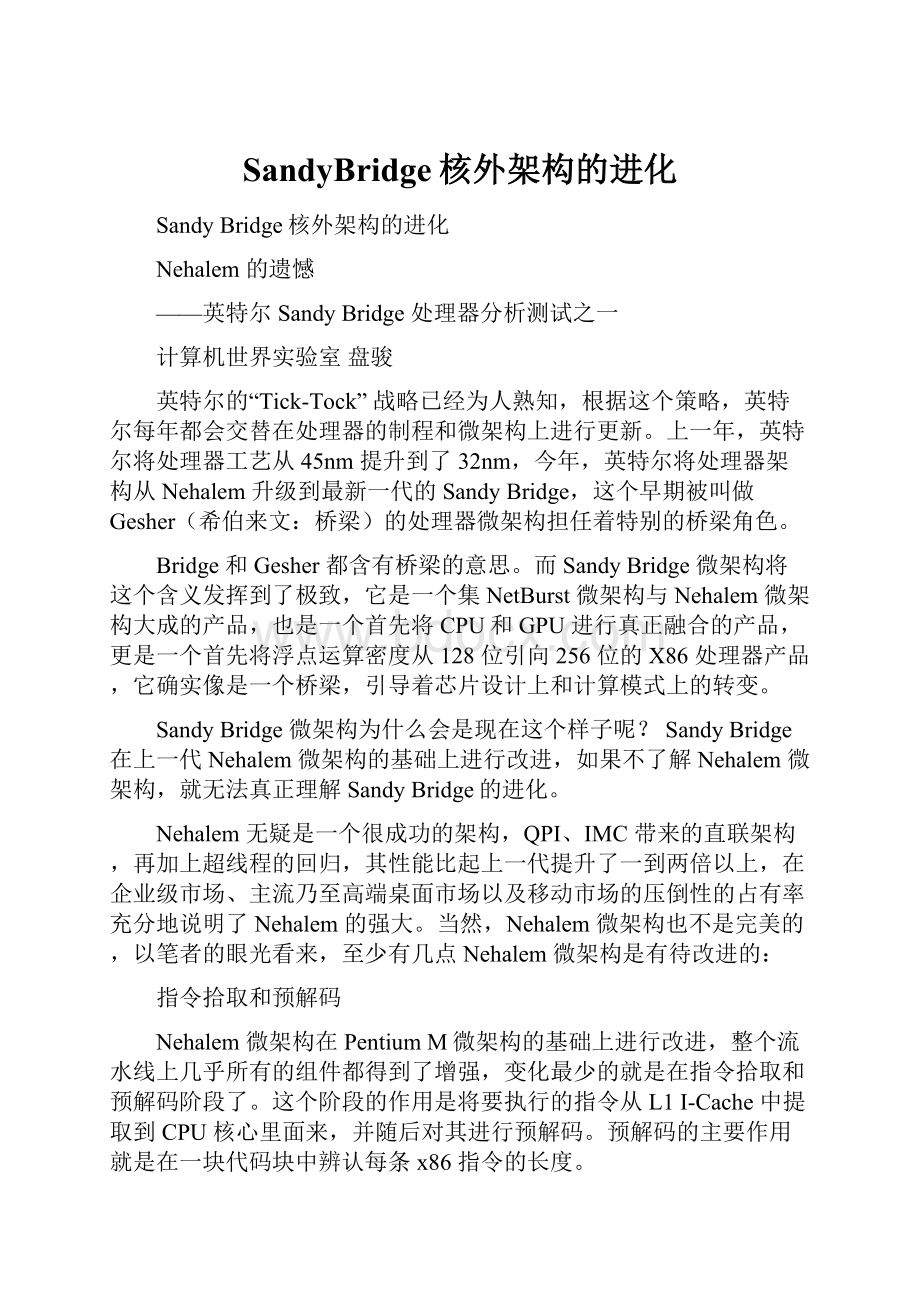 SandyBridge核外架构的进化.docx