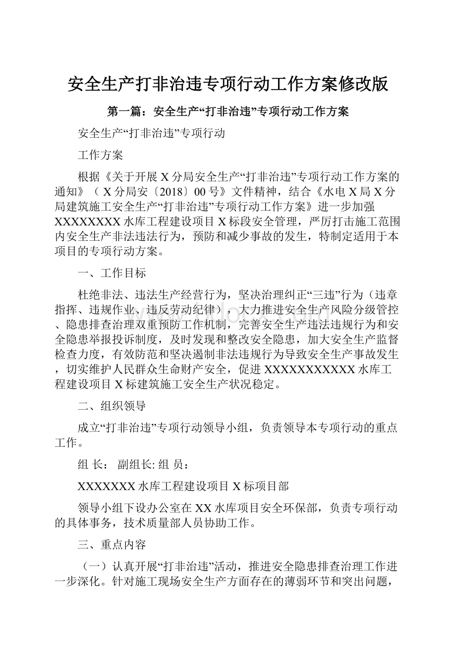 安全生产打非治违专项行动工作方案修改版.docx