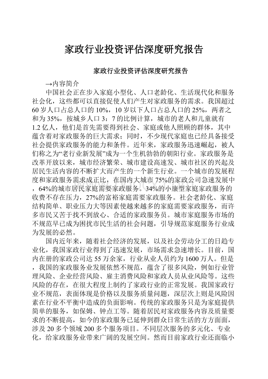 家政行业投资评估深度研究报告Word文件下载.docx_第1页