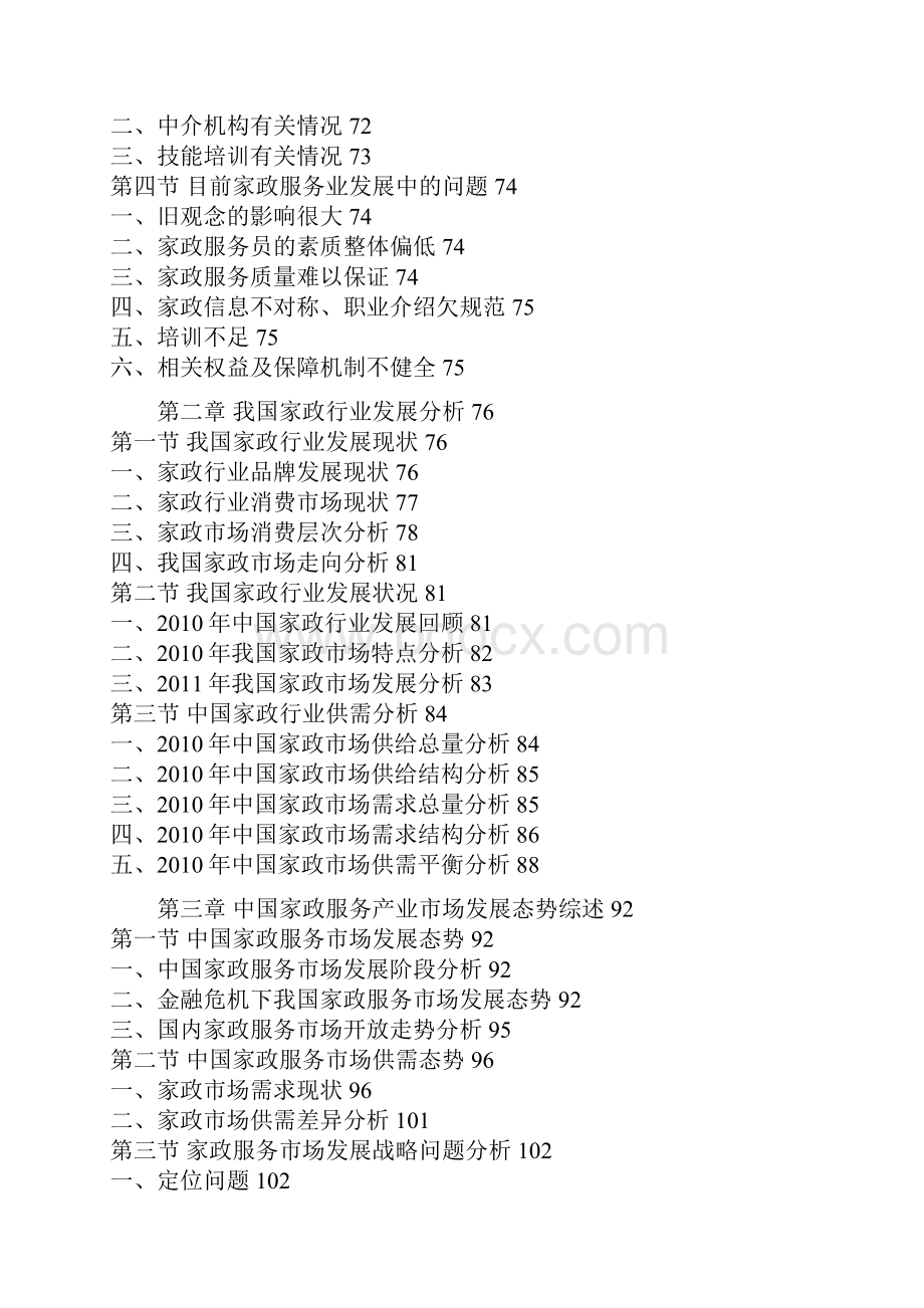 家政行业投资评估深度研究报告.docx_第3页