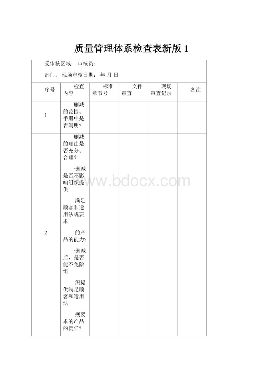 质量管理体系检查表新版1Word文档下载推荐.docx