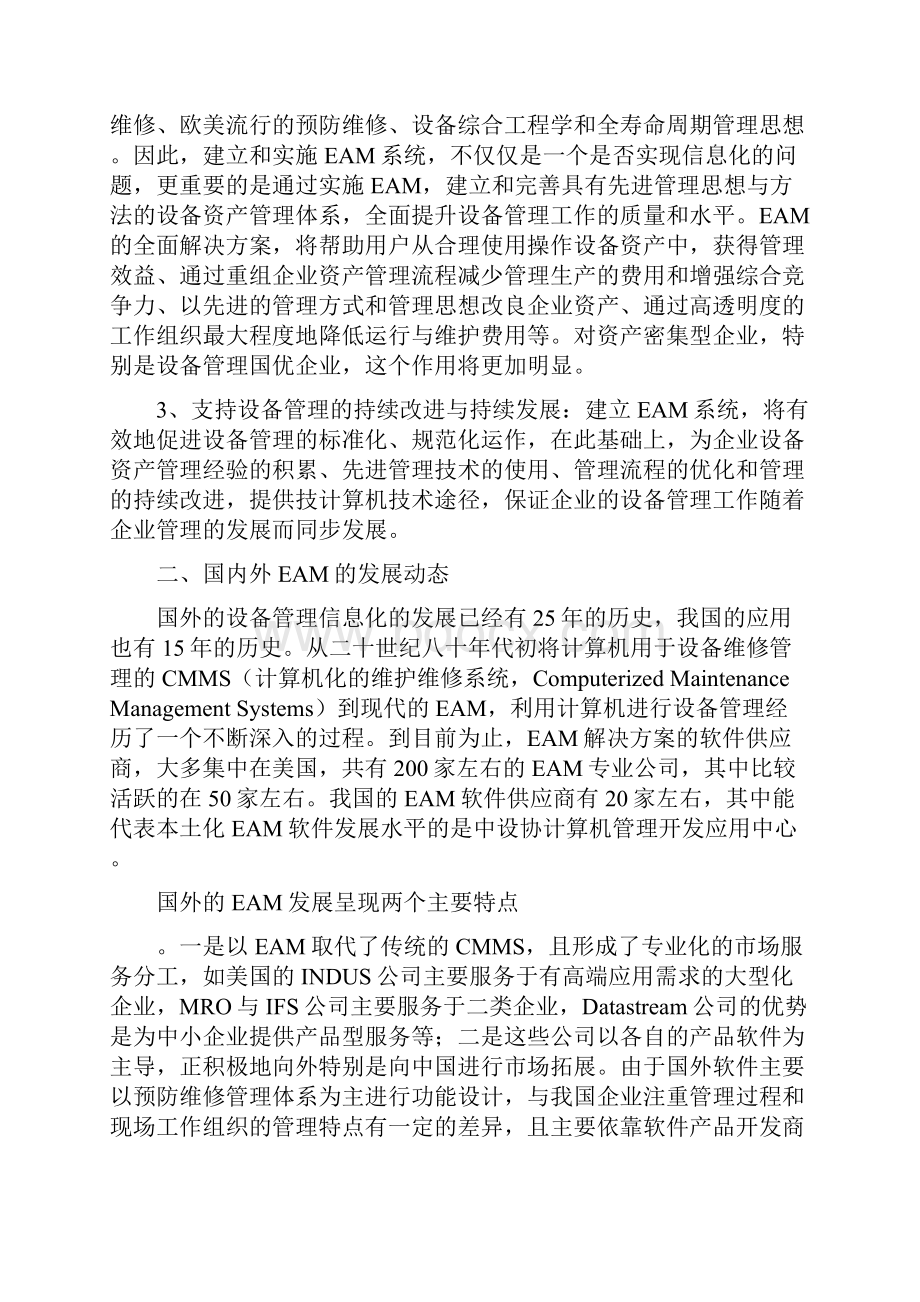 现代企业设备管理信息化的技术与方法.docx_第3页