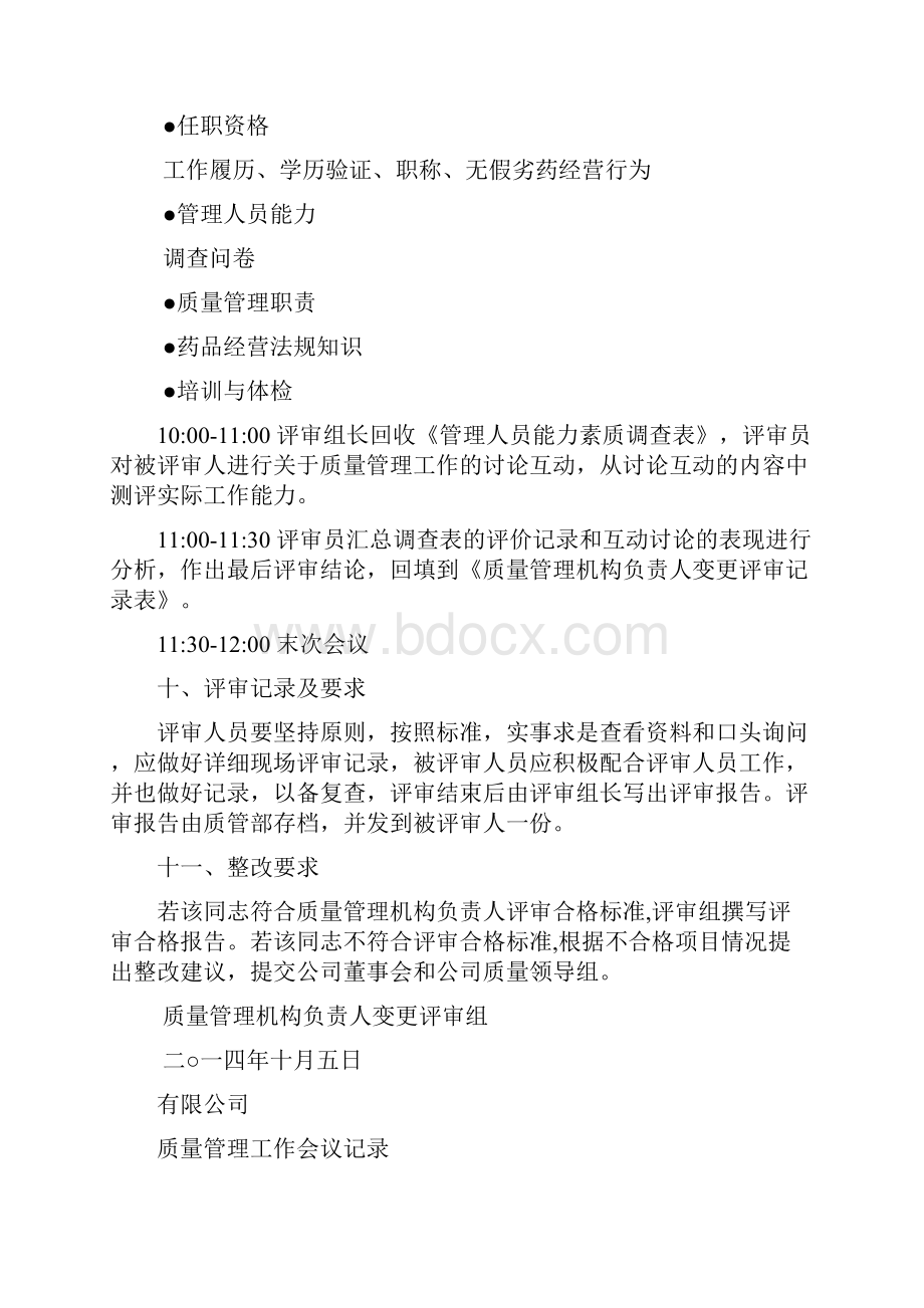 药品经营企业质量负责人变更专项内审.docx_第3页