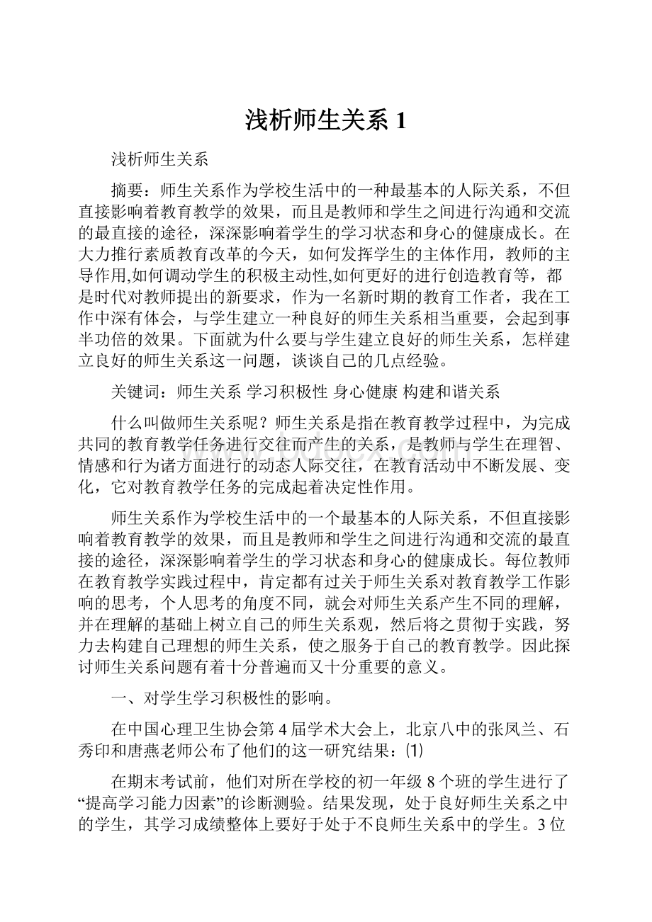 浅析师生关系1Word下载.docx