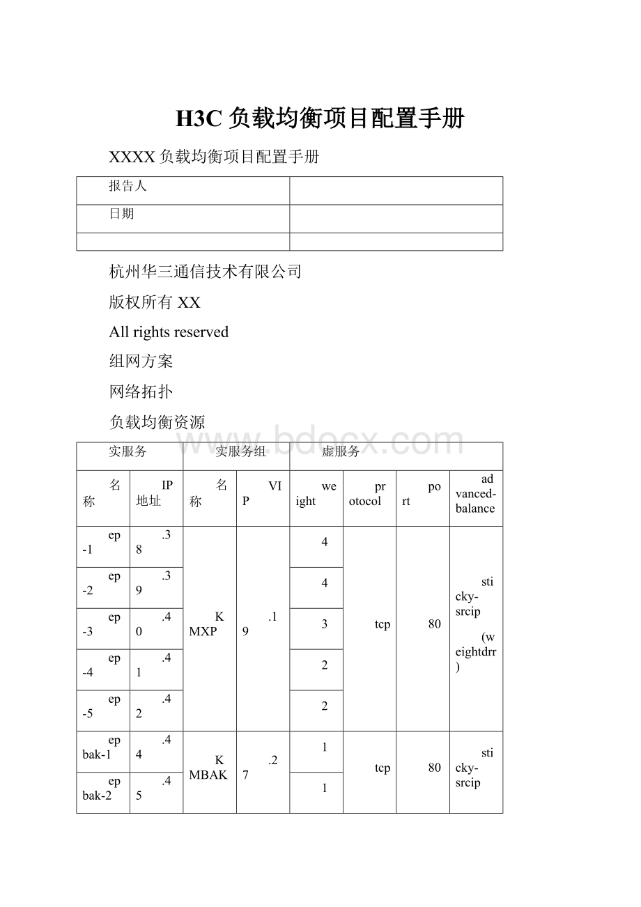 H3C负载均衡项目配置手册.docx_第1页