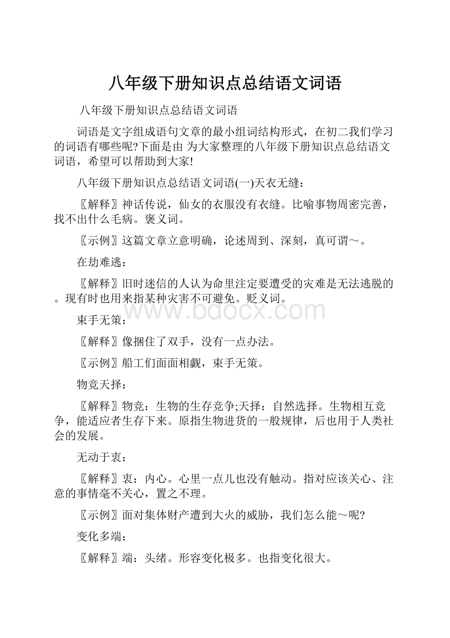 八年级下册知识点总结语文词语Word文档格式.docx