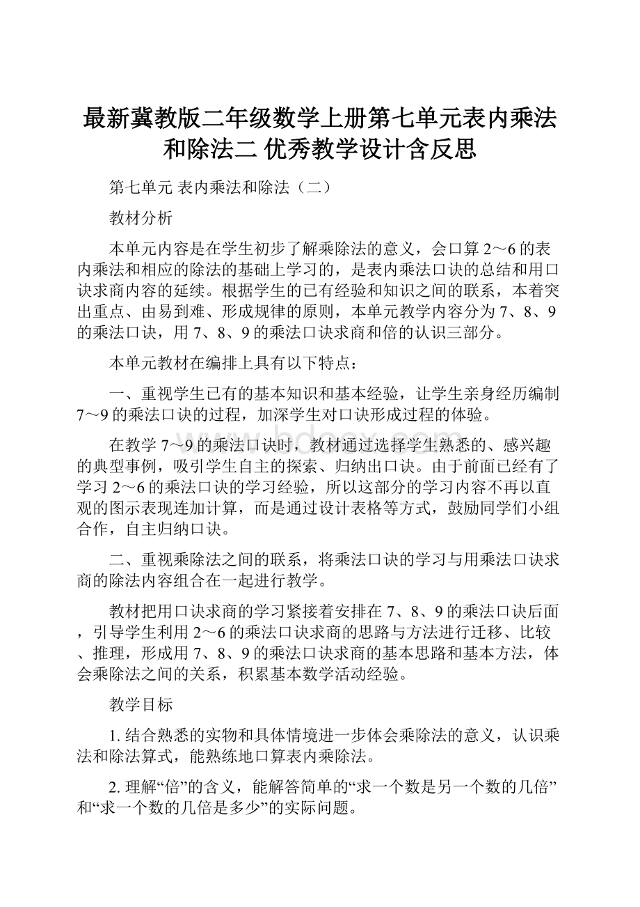 最新冀教版二年级数学上册第七单元表内乘法和除法二 优秀教学设计含反思Word文档下载推荐.docx