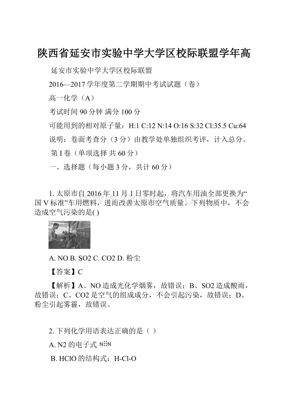 陕西省延安市实验中学大学区校际联盟学年高.docx_第1页