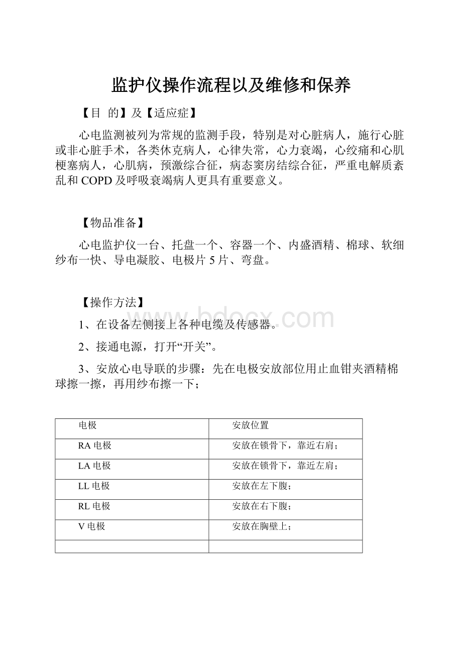 监护仪操作流程以及维修和保养Word文档格式.docx_第1页