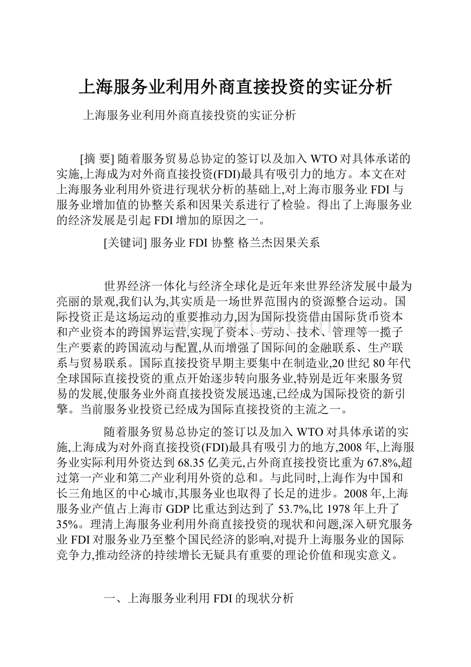 上海服务业利用外商直接投资的实证分析.docx_第1页