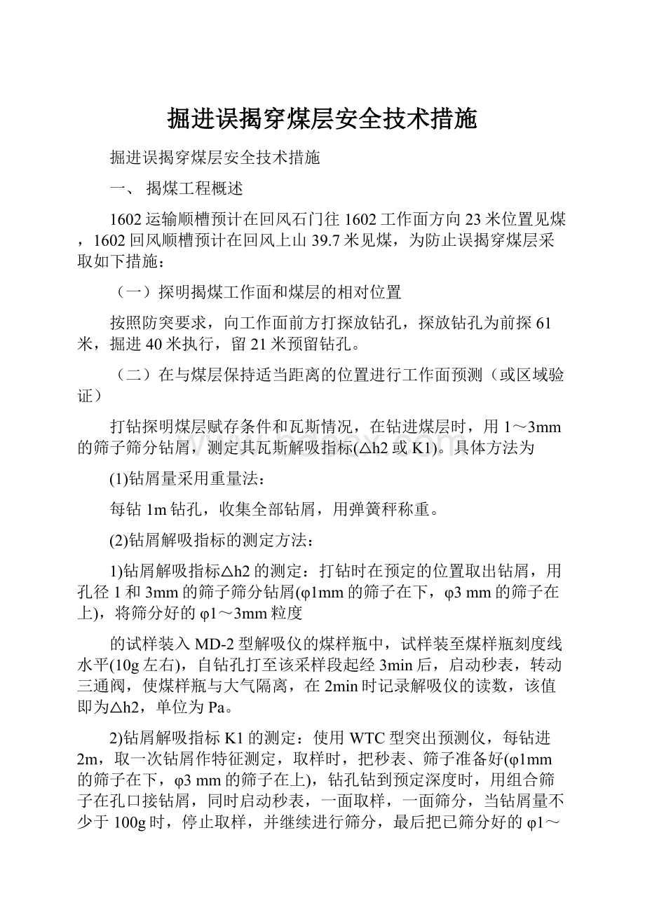 掘进误揭穿煤层安全技术措施.docx_第1页