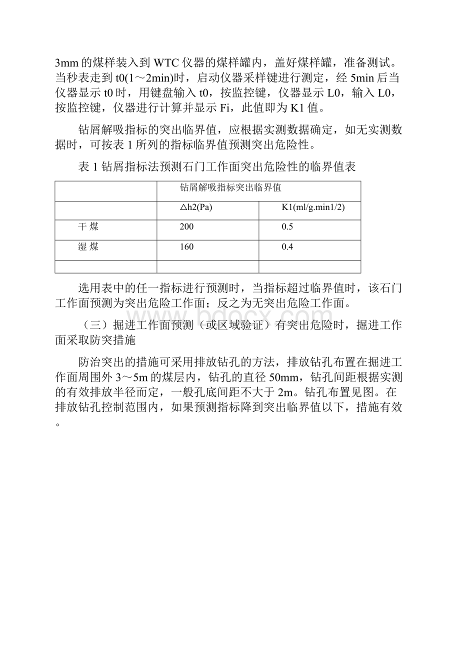 掘进误揭穿煤层安全技术措施Word格式.docx_第2页