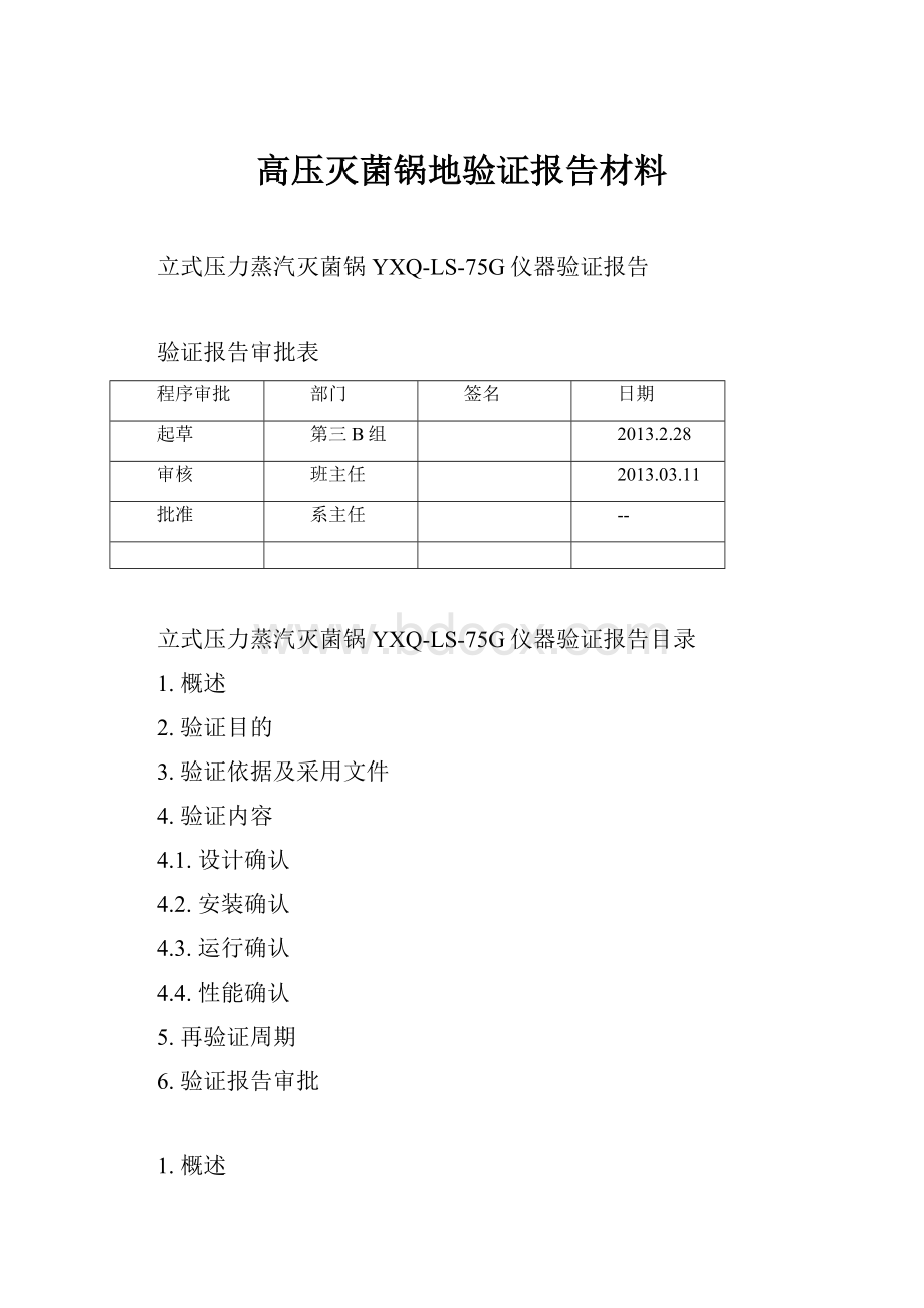 高压灭菌锅地验证报告材料.docx