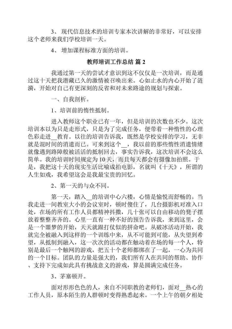 有关教师培训工作总结合集6篇.docx_第2页