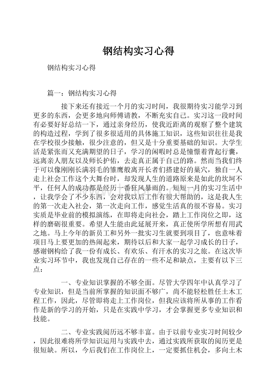 钢结构实习心得.docx_第1页