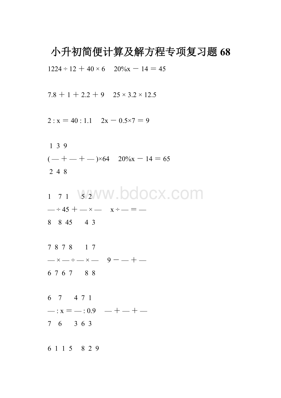 小升初简便计算及解方程专项复习题68Word文档格式.docx