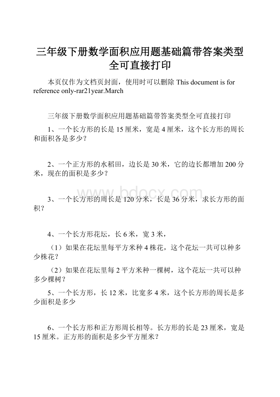 三年级下册数学面积应用题基础篇带答案类型全可直接打印Word格式.docx