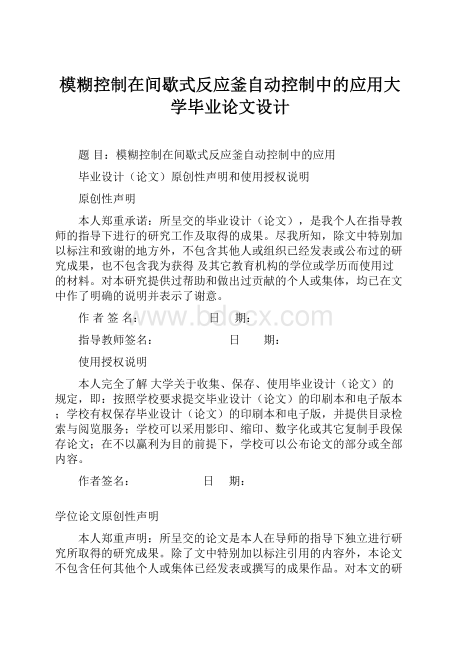 模糊控制在间歇式反应釜自动控制中的应用大学毕业论文设计.docx_第1页