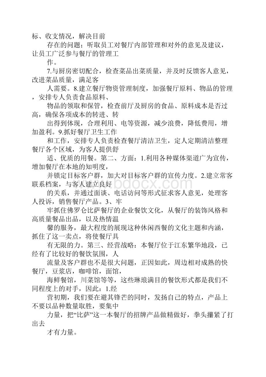 连锁餐厅周工作计划.docx_第3页