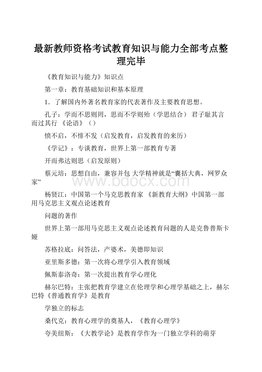 最新教师资格考试教育知识与能力全部考点整理完毕.docx