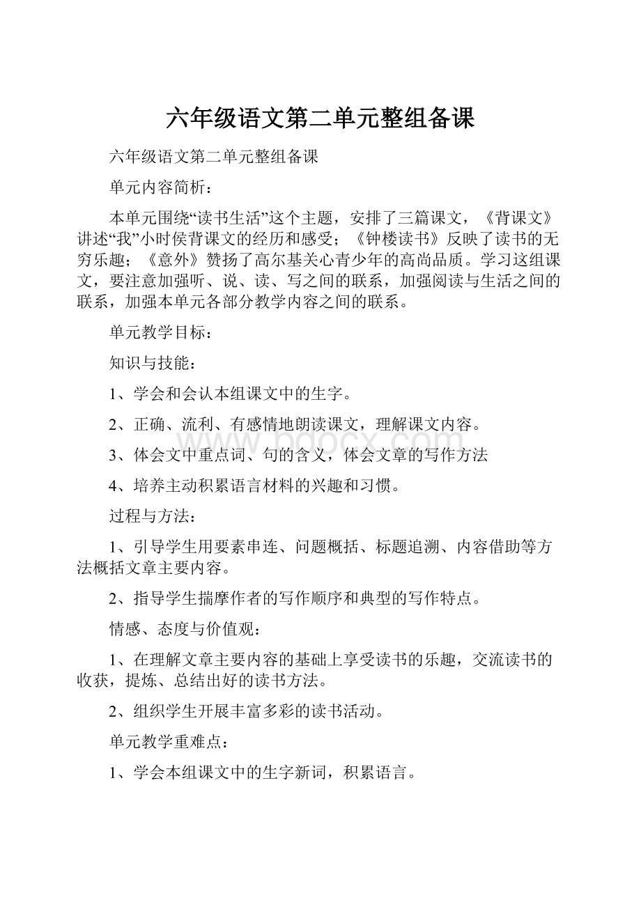 六年级语文第二单元整组备课.docx