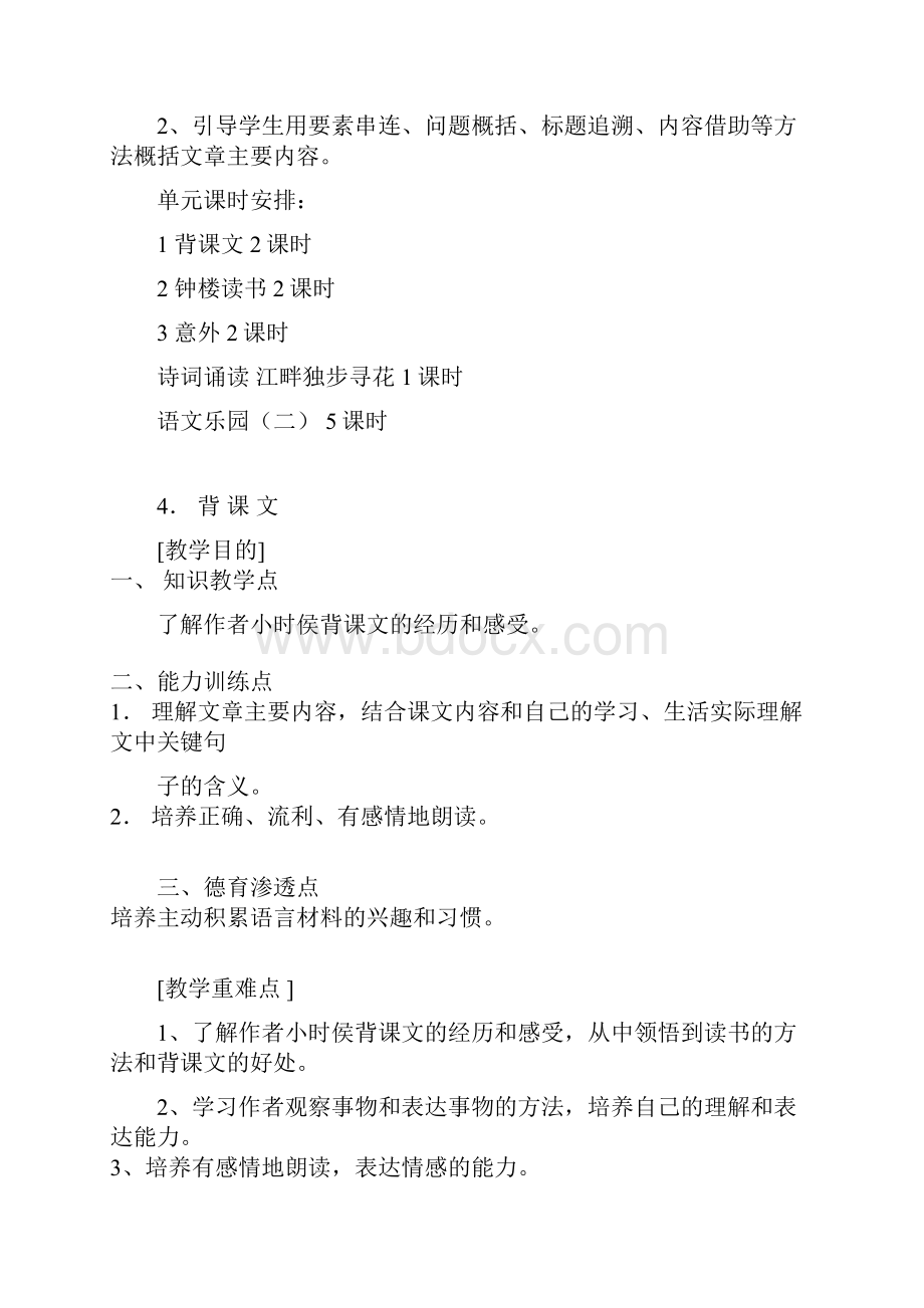 六年级语文第二单元整组备课Word文档格式.docx_第2页