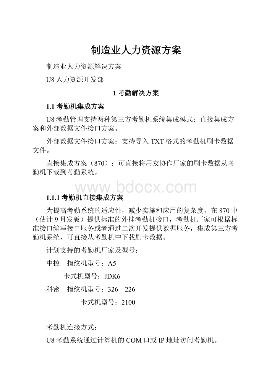 制造业人力资源方案.docx_第1页