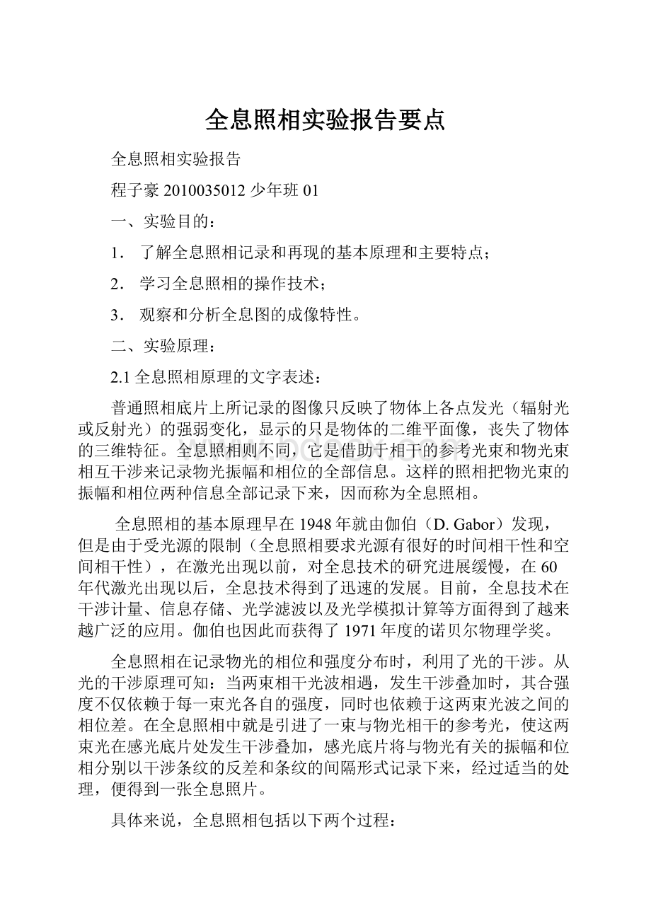 全息照相实验报告要点.docx