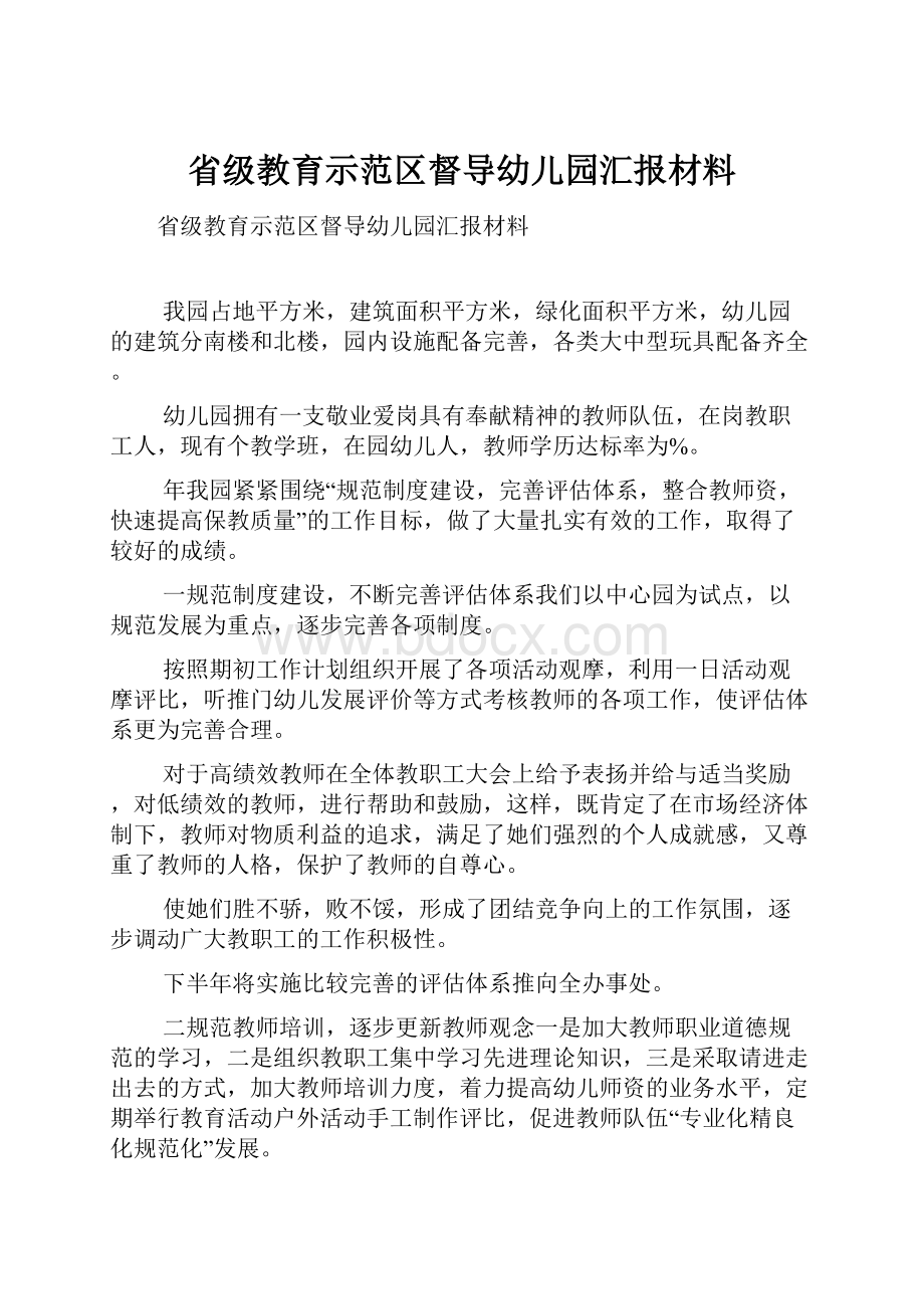 省级教育示范区督导幼儿园汇报材料Word文件下载.docx