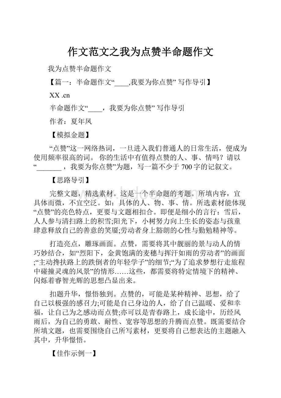 作文范文之我为点赞半命题作文Word格式.docx_第1页