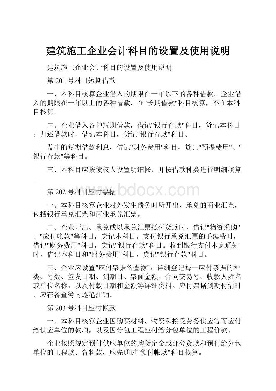 建筑施工企业会计科目的设置及使用说明.docx_第1页