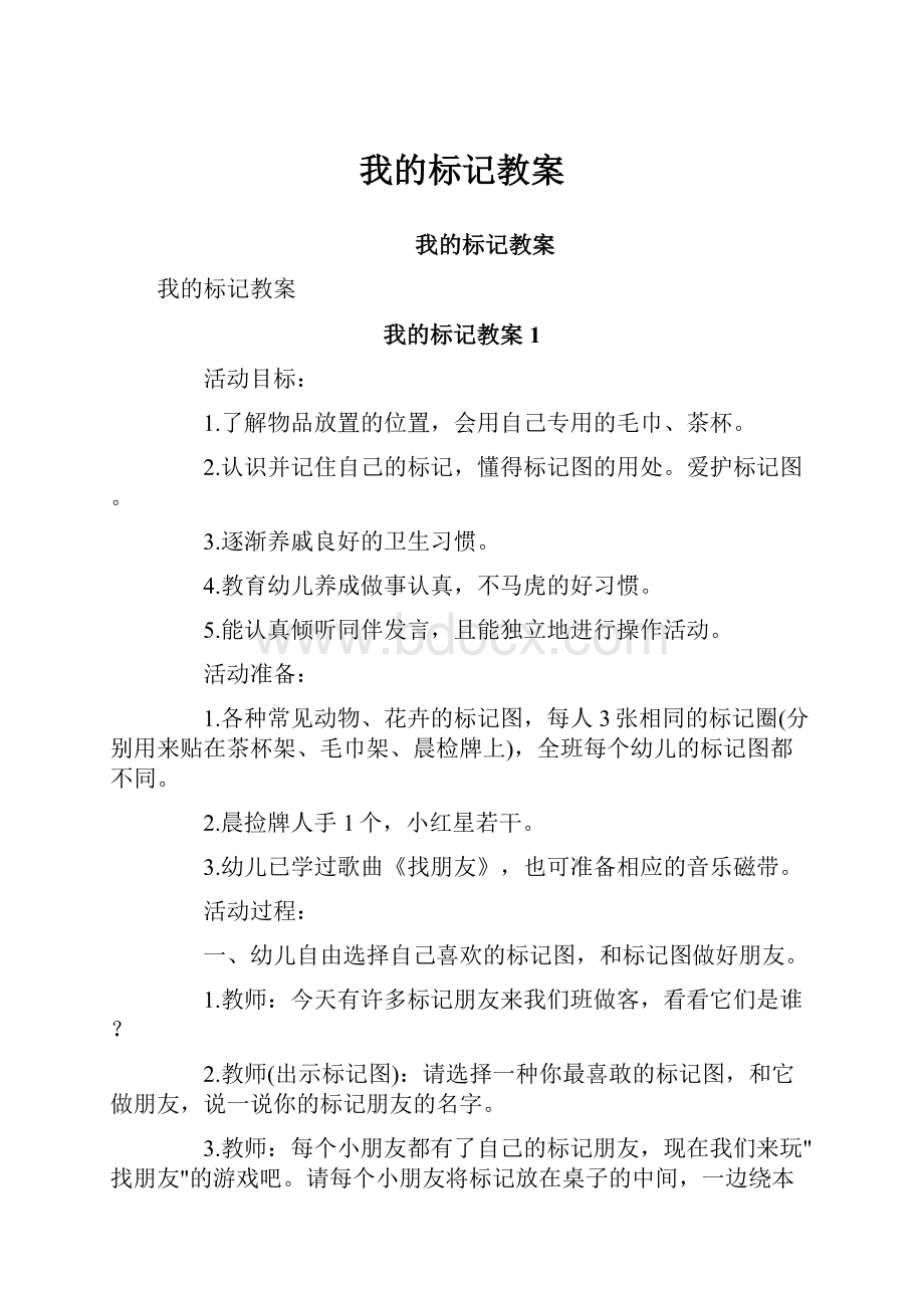 我的标记教案Word文件下载.docx_第1页