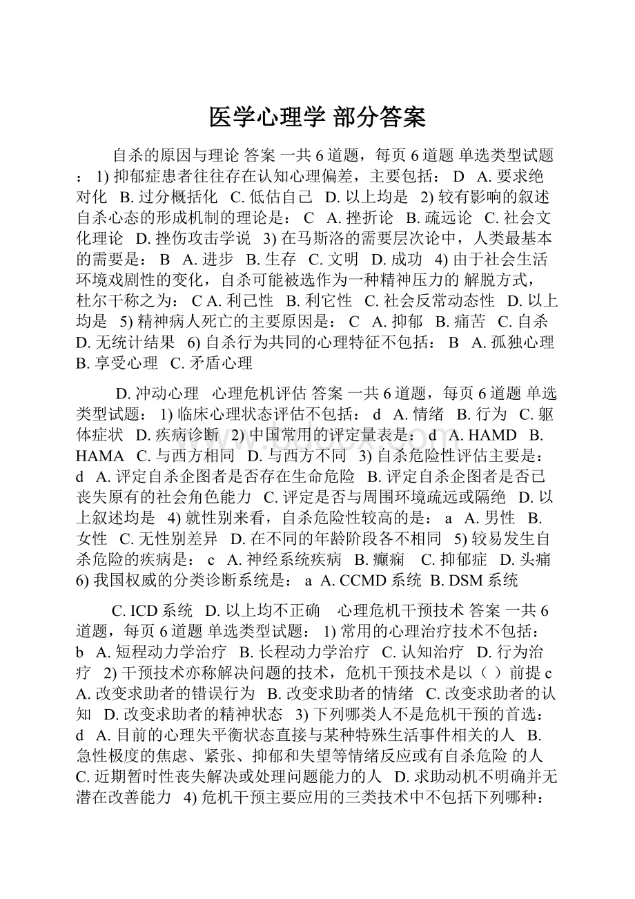 医学心理学 部分答案.docx_第1页