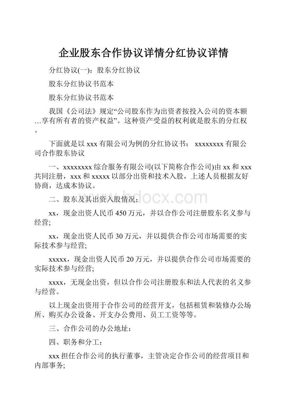 企业股东合作协议详情分红协议详情.docx_第1页