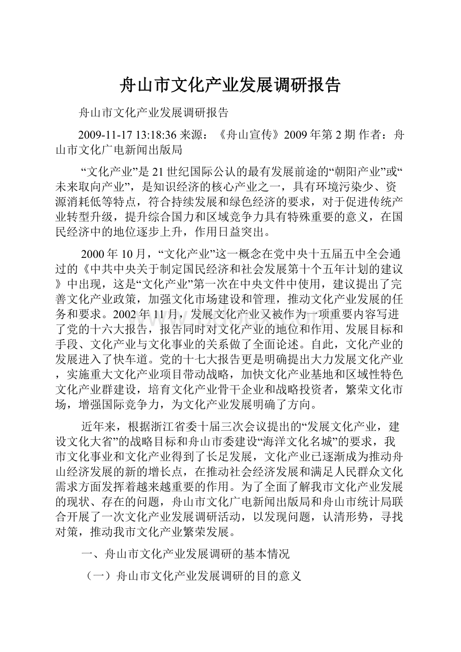 舟山市文化产业发展调研报告Word文档下载推荐.docx