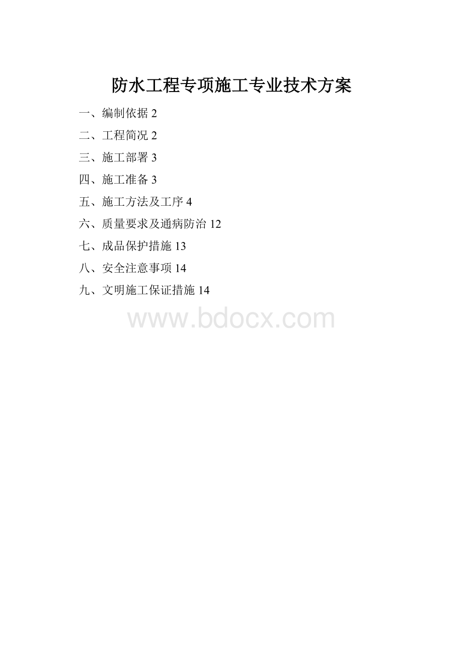 防水工程专项施工专业技术方案Word格式文档下载.docx